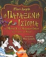 Η ΠΑΡΑΞΕΝΗ ΙΣΤΟΡΙΑ ΤΟΥ ΜΑΝΙΟΥ ΚΑΙ ΤΩΝ ΜΑΚΡΥΚΟΥΤΑΛΗΔΩΝ ΚΑΙ Ο ΓΕΡΟΝΤΑΣ ΤΩΝ ΦΩΤΩΝ