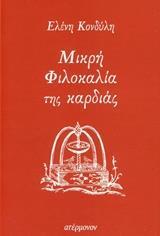 ΜΙΚΡΗ ΦΙΛΟΚΑΛΙΑ ΤΗΣ ΚΑΡΔΙΑΣ