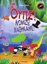 ΑΤΑΚΤΑ ΚΑΡΟΤΑ 2: ΟΥΠΣ! ΝΟΜΙΖΩ ΧΑΘΗΚΑΜΕ!