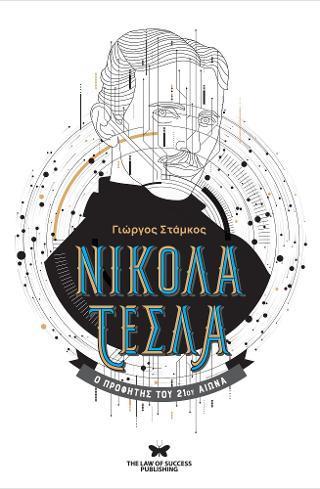 ΝΙΚΟΛΑ ΤΕΣΛΑ : Ο ΠΡΟΦΗΤΗΣ ΤΟΥ 21ΟΥ ΑΙΩΝΑ