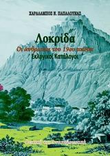 ΛΟΚΡΙΔΑ: ΟΙ ΑΝΘΡΩΠΟΙ ΤΟΥ 19ΟΥ ΑΙΩΝΑ