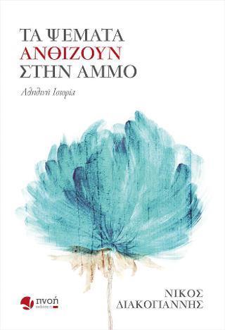 ΤΑ ΨΕΜΑΤΑ ΑΝΘΙΖΟΥΝ ΣΤΗΝ ΑΜΜΟ