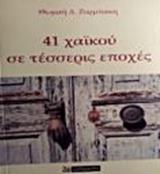 41 ΧΑΙΚΟΥ ΣΕ ΤΕΣΣΕΡΙΣ ΕΠΟΧΕΣ