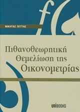 ΠΙΘΑΝΟΘΕΩΡΗΤΙΚΗ ΘΕΜΕΛΙΩΣΗ ΤΗΣ ΟΙΚΟΝΟΜΕΤΡΙΑΣ