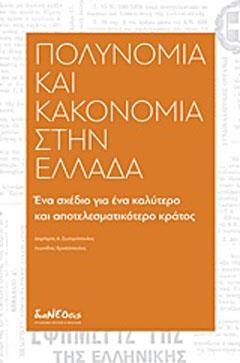 ΠΟΛΥΝΟΜΙΑ ΚΑΙ ΚΑΚΟΝΟΜΙΑ ΣΤΗΝ ΕΛΛΑΔΑ