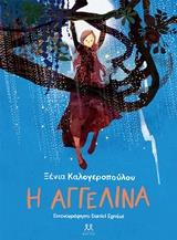 Η ΑΓΓΕΛΙΝΑ