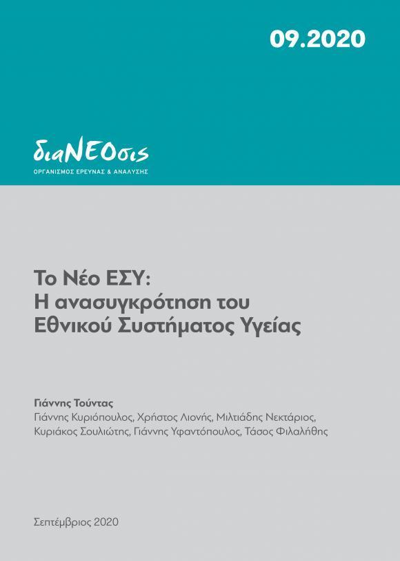 ΤΟ ΝΕΟ ΕΣΥ: Η ΑΝΑΣΥΓΚΡΟΤΗΣΗ ΤΟΥ ΕΘΝΙΚΟΥ ΣΥΣΤΗΜΑΤΟΣ ΥΓΕΙΑΣ