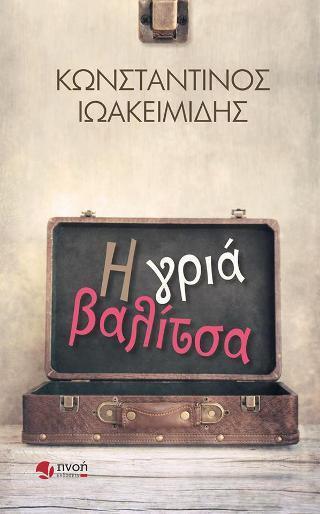 Η ΓΡΙΑ ΒΑΛΙΤΣΑ