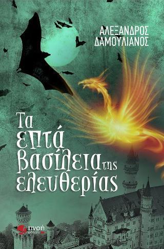 ΤΑ ΕΠΤΑ ΒΑΣΙΛΕΙΑ ΤΗΣ ΕΛΕΥΘΕΡΙΑΣ