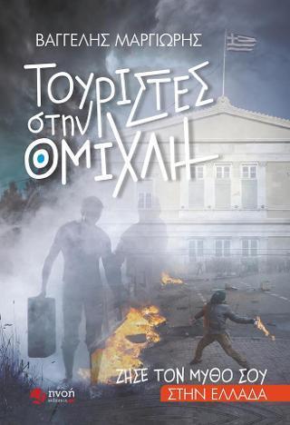 ΤΟΥΡΙΣΤΕΣ ΣΤΗΝ ΟΜΙΧΛΗ