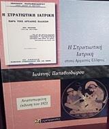 Η ΣΤΡΑΤΙΩΤΙΚΗ ΙΑΤΡΙΚΗ ΠΑΡΑ ΤΟΙΣ ΑΡΧΑΙΟΙΣ ΕΛΛΗΣΙΝ