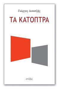 ΤΑ ΚΑΤΟΠΤΡΑ