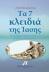 ΤΑ 7 ΚΛΕΙΔΙΑ ΤΗΣ ΙΑΣΗΣ