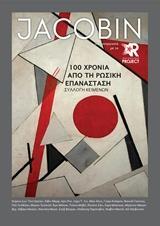 JACOBIN: 100 ΧΡΟΝΙΑ ΑΠΟ ΤΗ ΡΩΣΙΚΗ ΕΠΑΝΑΣΤΑΣΗ