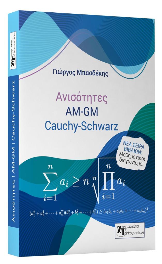 ΑΝΙΣΟΤΗΤΕΣ AM-GM CAUCHY-SCHWARZ