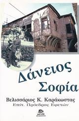 ΔΑΝΕΙΟΣ ΣΟΦΙΑ