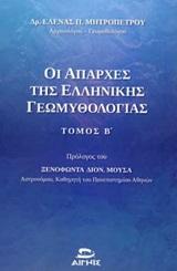 ΟΙ ΑΠΑΡΧΕΣ ΤΗΣ ΕΛΛΗΝΙΚΗΣ ΓΕΩΜΥΘΟΛΟΓΙΑΣ - ΤΟΜΟΣ: 2