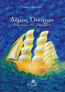 ΔΗΜΟΣ ΟΝΕΙΡΩΝ- ΑΝΑΜΝΗΣΕΙΣ ΕΝΟΣ ΧΕΙΡΟΥΡΓΟΥ