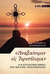 "ΑΝΑΒΑΙΝΟΜΕΝ ΕΙΣ ΙΕΡΟΣΟΛΥΜΑ"