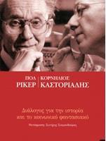 ΔΙΑΛΟΓΟΣ ΓΙΑ ΤΗΝ ΙΣΤΟΡΙΑ ΚΑΙ ΤΟ ΚΟΙΝΩΝΙΚΟ ΦΑΝΤΑΣΙΑΚΟ