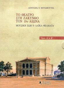 ΤΟ ΘΕΑΤΡΟ ΣΤΗΝ ΖΑΚΥΝΘΟ ΤΟΝ 19ο ΑΙΩΝΑ