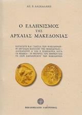 Ο ΕΛΛΗΝΙΣΜΟΣ ΤΗΣ ΑΡΧΑΙΑΣ ΜΑΚΕΔΟΝΙΑΣ