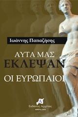 ΑΥΤΑ ΜΑΣ ΕΚΛΕΨΑΝ ΟΙ ΕΥΡΩΠΑΙΟΙ