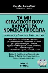 ΤΑ ΜΗ ΚΕΡΔΟΣΚΟΠΙΚΟΥ ΧΑΡΑΚΤΗΡΑ ΝΟΜΙΚΑ ΠΡΟΣΩΠΑ 2018