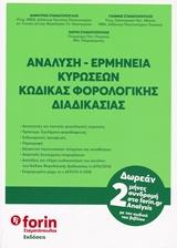 ΑΝΑΛΥΣΗ - ΕΡΜΗΝΕΙΑ ΚΥΡΩΣΕΩΝ ΚΩΔΙΚΑΣ ΦΟΡΟΛΟΓΙΚΗΣ ΔΙΑΔΙΚΑΣΙΑΣ