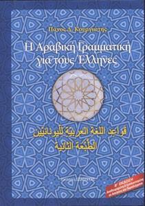 Η ΑΡΑΒΙΚΗ ΓΡΑΜΜΑΤΙΚΗ ΓΙΑ ΤΟΥΣ ΕΛΛΗΝΕΣ(Β΄ΕΚΔΟΣΗ)