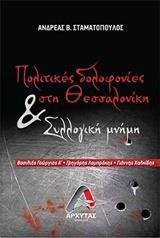 ΠΟΛΙΤΙΚΕΣ ΔΟΛΟΦΟΝΙΕΣ ΣΤΗΝ ΘΕΣΣΑΛΟΝΙΚΗ ΚΑΙ ΣΥΛΛΟΓΙΚΗ ΜΝΗΜΗ