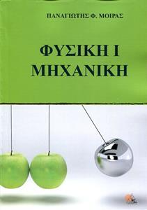 ΦΥΣΙΚΗ Ι ΜΗΧΑΝΙΚΗ - ΑΝΑΛΥΤΙΚΗ ΘΕΩΡΙΑ -150 ΕΠΙΛΕΓΜΕΝΑ ΘΕΜΑΤΑ