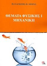 ΘΕΜΑΤΑ ΦΥΣΙΚΗΣ Ι ΜΗΧΑΝΙΚΗ 185 ΛΥΜΕΝΑ ΘΕΜΑΤΑ ΕΞΕΤΑΣΕΩΝ ΤΜΗΝΑΤΩΝ Ε.Μ.Π. ,Α.Ε.Ι. ,ΚΑΙ ΚΑΤΑΤΑΚΤΗΡΙΩΝ ΕΞΕΤΑΣΕΩΝ.