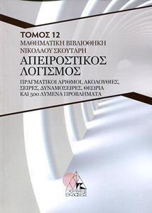 ΑΠΕΙΡΟΣΤΙΚΟΣ ΛΟΓΙΣΜΟΣ - ΠΡΑΓΜΑΤΙΚΟΙ ΑΡΙΘΜΟΙ ΑΚΟΛΟΥΘΙΕΣ ΣΕΙΡΕΣ ΔΥΝΑΜΟΣΕΙΡΕΣ ΘΕΩΡΙΑ ΚΑΙ 500ΛΥΜΕΝΑ ΠΡΟΒΛΗΜΑΤΑ