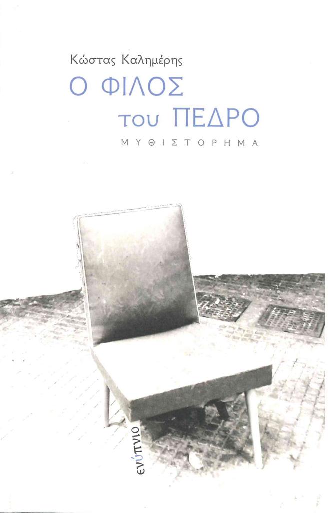 Ο ΦΙΛΟΣ ΤΟΥ ΠΕΔΡΟ