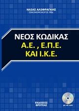 ΝΕΟΣ ΚΩΔΙΚΑΣ Α.Ε., Α.Π.Ε. ΚΑΙ Ι.Κ.Ε.