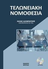 Η ΝΕΑ ΤΕΛΩΝΕΙΑΚΗ ΝΟΜΟΘΕΣΙΑ