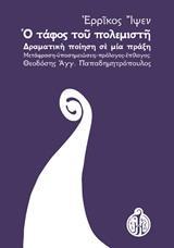Ο ΤΑΦΟΣ ΤΟΥ ΠΟΛΕΜΙΣΤΗ