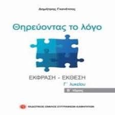 ΘΗΡΕΥΟΝΤΑΣ ΤΟ ΛΟΓΟ - ΤΟΜΟΣ: 2 (ΕΚΦΡΑΣΗ - ΕΚΘΕΣΗ Γ ΛΥΚΕΙΟΥ ΓΕΝΙΚΗΣ)
