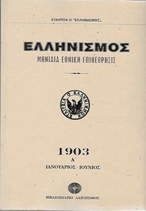 ΕΛΛΗΝΙΣΜΟΣ 1903 - ΤΟΜΟΣ: 2