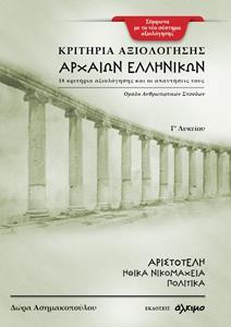 ΚΡΙΤΗΡΙΑ ΑΞΙΟΛΟΓΗΣΗΣ ΑΡΧΑΙΩΝ ΕΛΛΗΝΙΚΩΝ Γ' ΛΥΚΕΙΟΥ - ΑΡΙΣΤΟΤΕΛΗ: ΗΘΙΚΑ ΝΙΚΟΜΑΧΕΙΑ ΠΟΛΙΤΙΚΑ