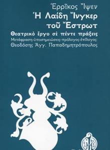 Η ΛΑΙΔΗ ΙΝΓΚΕΡ ΤΟΥ ΕΣΤΡΩΤ