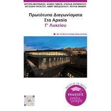 ΠΡΩΤΟΤΥΠΑ ΔΙΑΓΩΝΙΣΜΑΤΑ ΣΤΑ ΑΡΧΑΙΑ Γ' ΛΥΚΕΙΟΥ