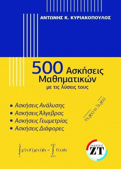 500 ΑΣΚΗΣΕΙΣ ΜΑΘΗΜΑΤΙΚΩΝ ΜΕ ΤΙΣ ΛΥΣΕΙΣ ΤΟΥΣ