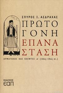 ΠΡΩΤΟΓΟΝΗ ΕΠΑΝΑΣΤΑΣΗ - ΑΡΜΑΤΟΛΟΙ ΚΑΙ ΚΛΕΦΤΕΣ (18ος - 19ος αι.)