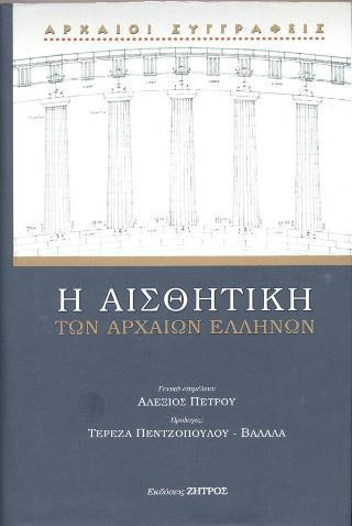 Η ΑΙΣΘΗΤΙΚΗ ΤΩΝ ΑΡΧΑΙΩΝ ΕΛΛΗΝΩΝ