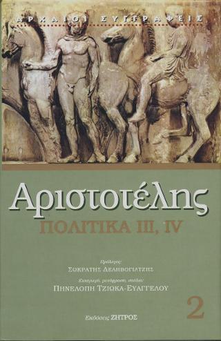 ΑΡΙΣΤΟΤΕΛΗΣ: ΠΟΛΙΤΙΚΑ (ΔΕΥΤΕΡΟΣ ΤΟΜΟΣ) ΒΙΒΛΙΑ Γ-Δ