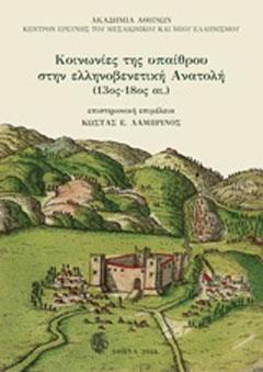 ΚΟΙΝΩΝΙΕΣ ΤΗΣ ΥΠΑΙΘΡΟΥ ΣΤΗΝ ΕΛΛΗΝΟΒΕΝΕΤΙΚΗ ΑΝΑΤΟΛΗ (13ΟΣ-18ΟΣ ΑΙ.)