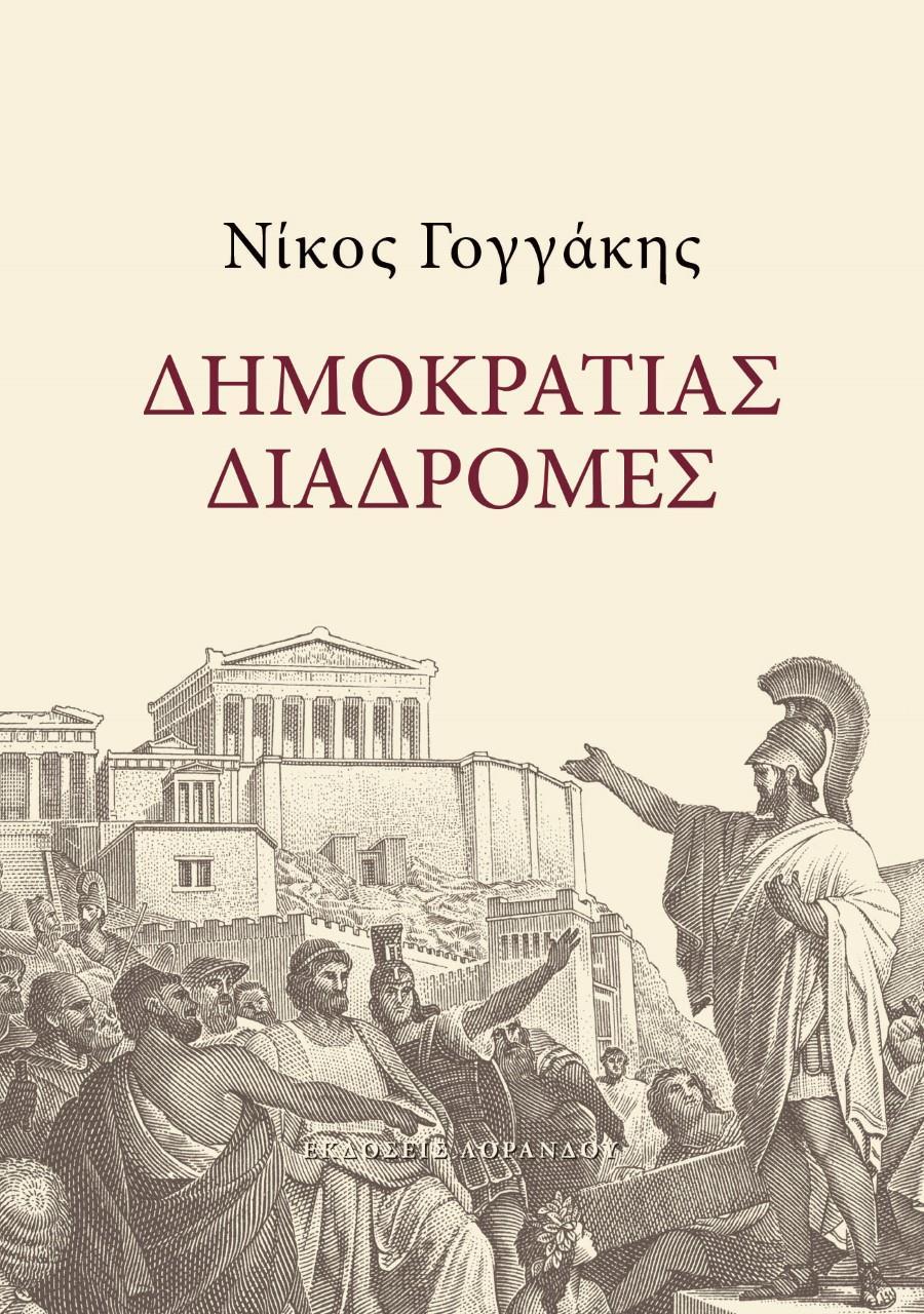 ΔΗΜΟΚΡΑΤΙΑΣ ΔΙΑΔΡΟΜΕΣ