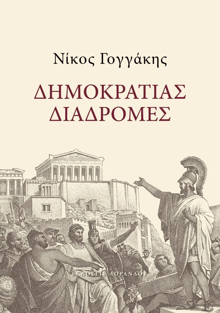 ΔΗΜΟΚΡΑΤΙΑΣ ΔΙΑΔΡΟΜΕΣ